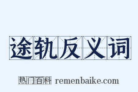 途轨反义词是什么意思的图片